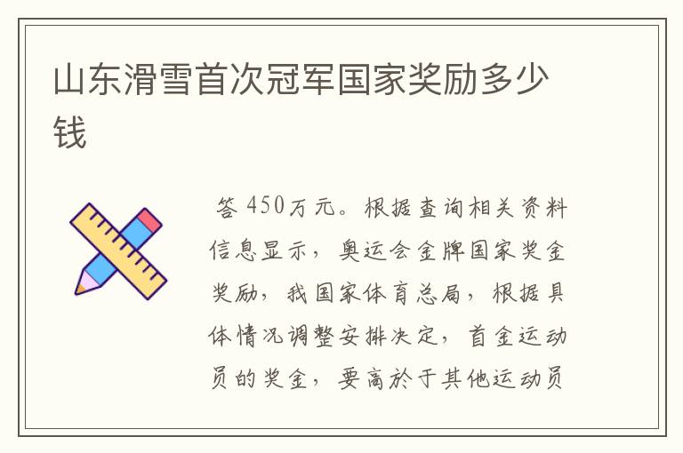 山东滑雪首次冠军国家奖励多少钱