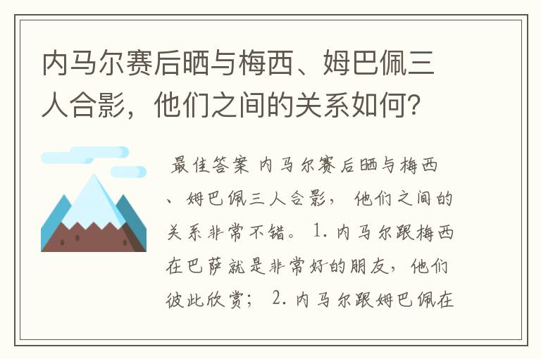 内马尔赛后晒与梅西、姆巴佩三人合影,他们之间的关系如何?