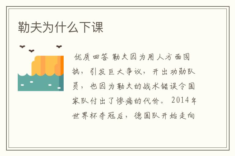 勒夫为什么下课