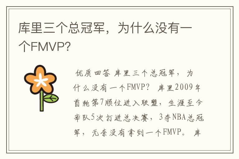 库里三个总冠军,为什么没有一个FMVP?