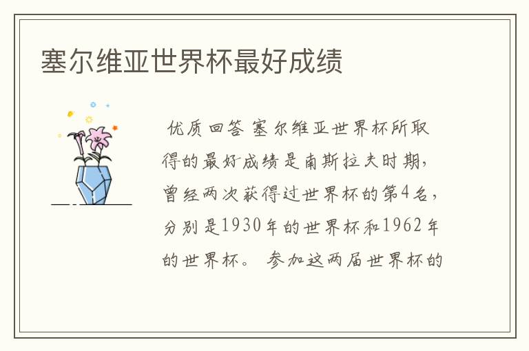 塞尔维亚世界杯最好成绩