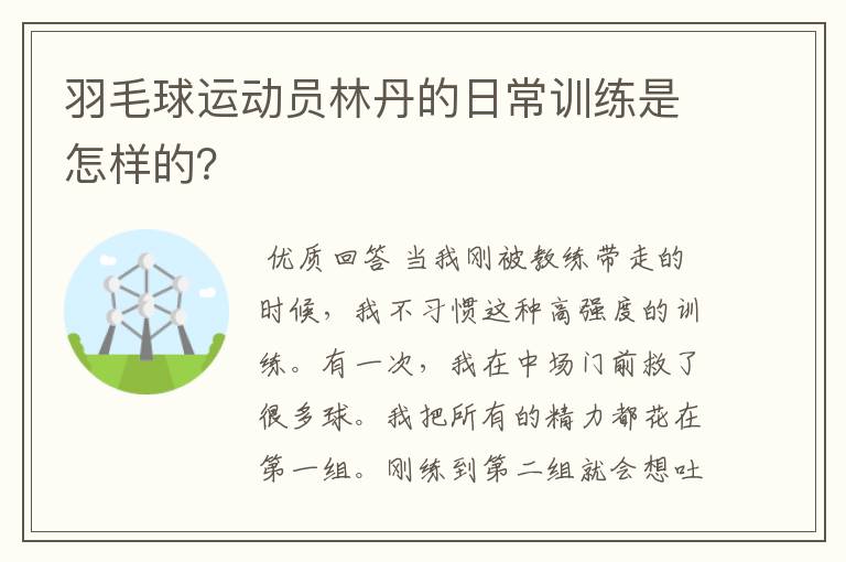 羽毛球运动员林丹的日常训练是怎样的?