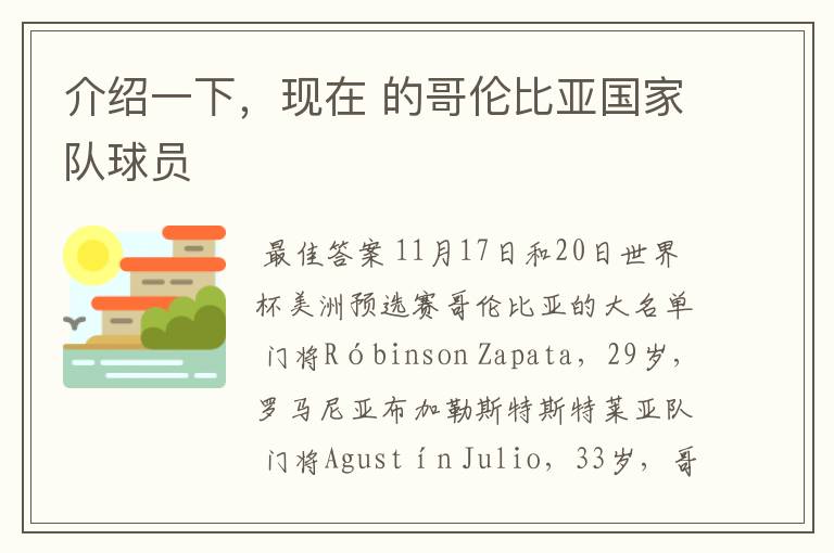 介绍一下,现在 的哥伦比亚国家队球员
