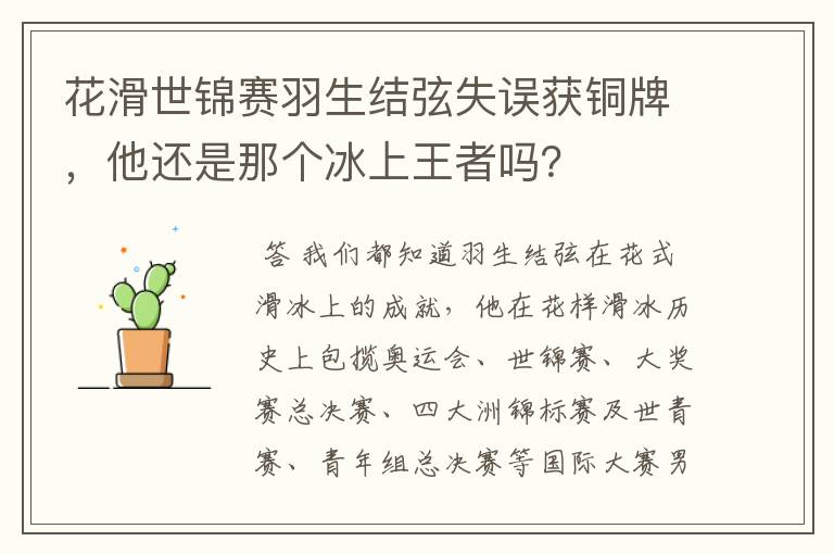 花滑世锦赛羽生结弦失误获铜牌,他还是那个冰上王者吗?
