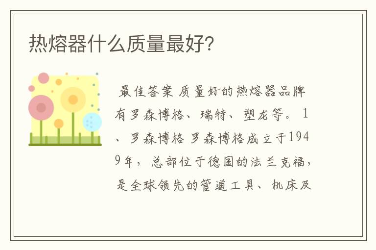 热熔器什么质量最好?