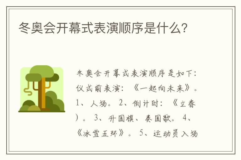 冬奥会开幕式表演顺序是什么?