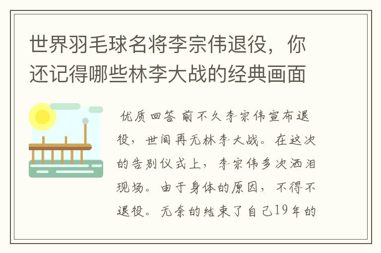 世界羽毛球名将李宗伟退役,你还记得哪些林李大战的经典画面?