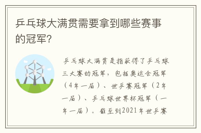 乒乓球大满贯需要拿到哪些赛事的冠军？