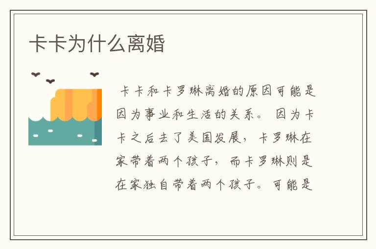 卡卡为什么离婚