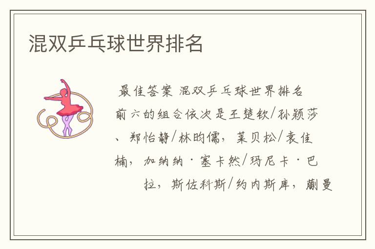 混双乒乓球世界排名