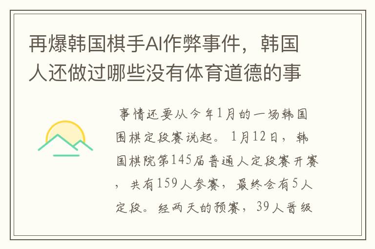 再爆韩国棋手AI作弊事件,韩国人还做过哪些没有体育道德的事情?