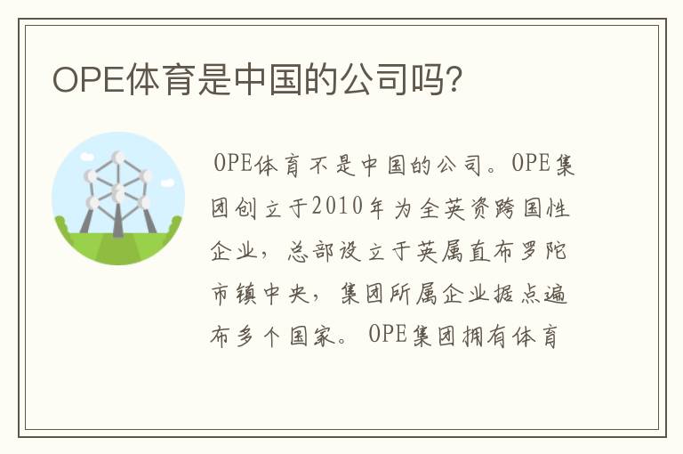 OPE体育是中国的公司吗?