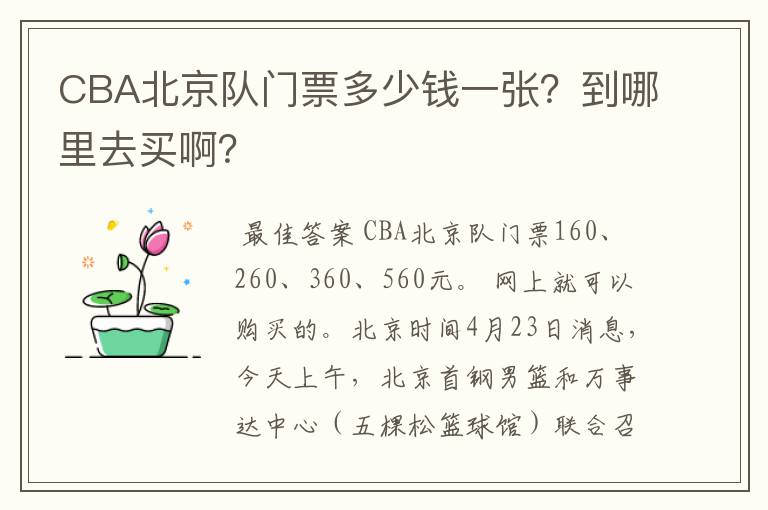CBA北京队门票多少钱一张?到哪里去买啊?