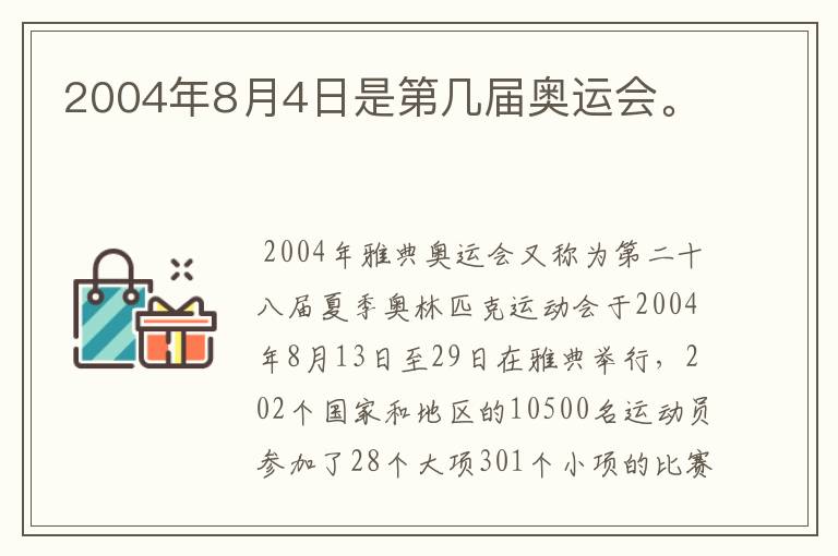 2004年8月4日是第几届奥运会。
