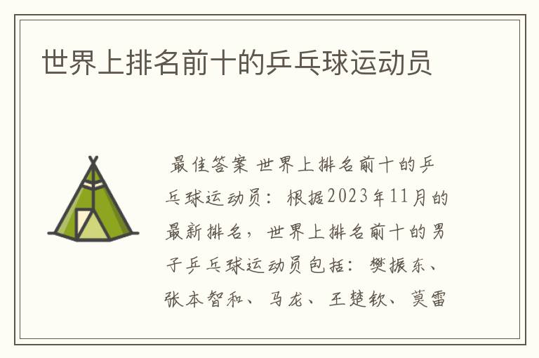 世界上排名前十的乒乓球运动员