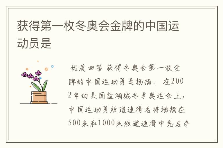 获得第一枚冬奥会金牌的中国运动员是