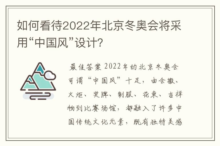 如何看待2022年北京冬奥会将采用“中国风”设计?