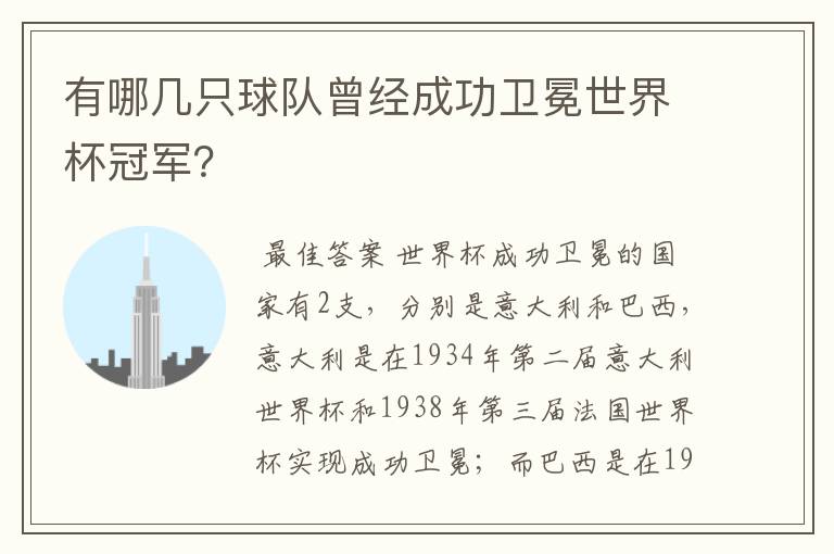有哪几只球队曾经成功卫冕世界杯冠军?