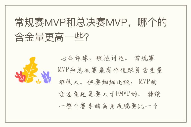 常规赛MVP和总决赛MVP,哪个的含金量更高一些?