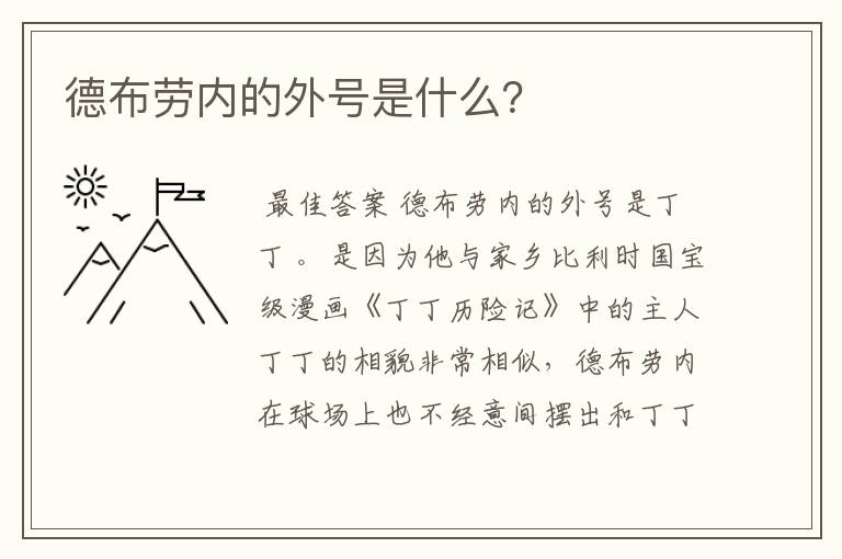 德布劳内的外号是什么?