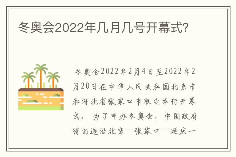 冬奥会2022年几月几号开幕式?
