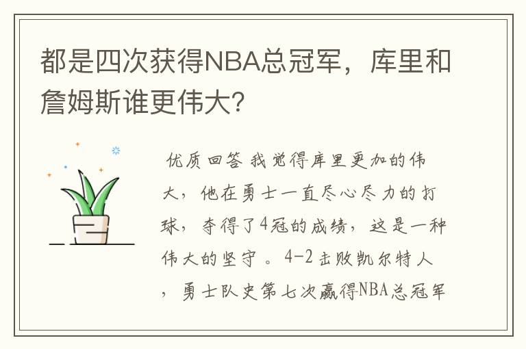 都是四次获得NBA总冠军,库里和詹姆斯谁更伟大?
