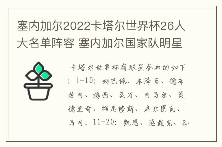 塞内加尔2022卡塔尔世界杯26人大名单阵容 塞内加尔国家队明星球员