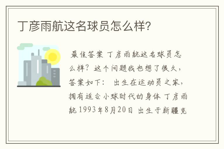 丁彦雨航这名球员怎么样?