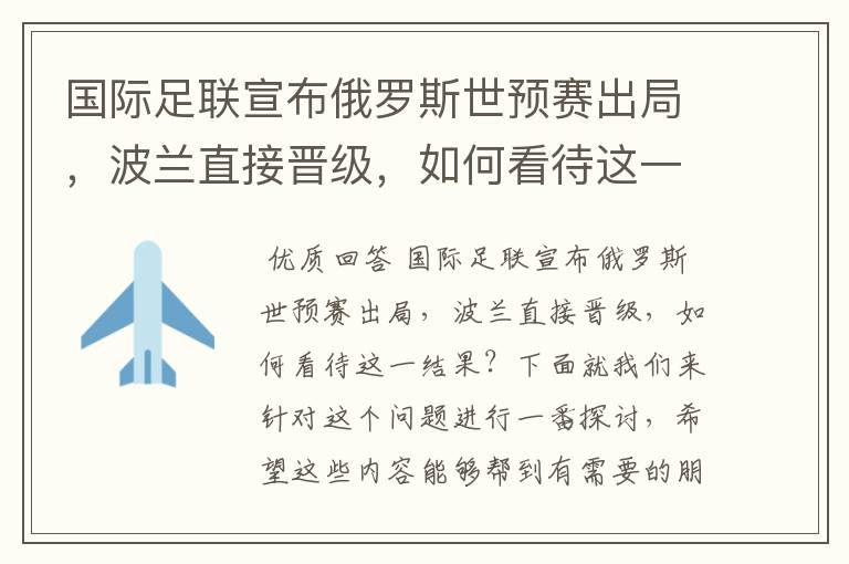 国际足联宣布俄罗斯世预赛出局,波兰直接晋级,如何看待这一结果?