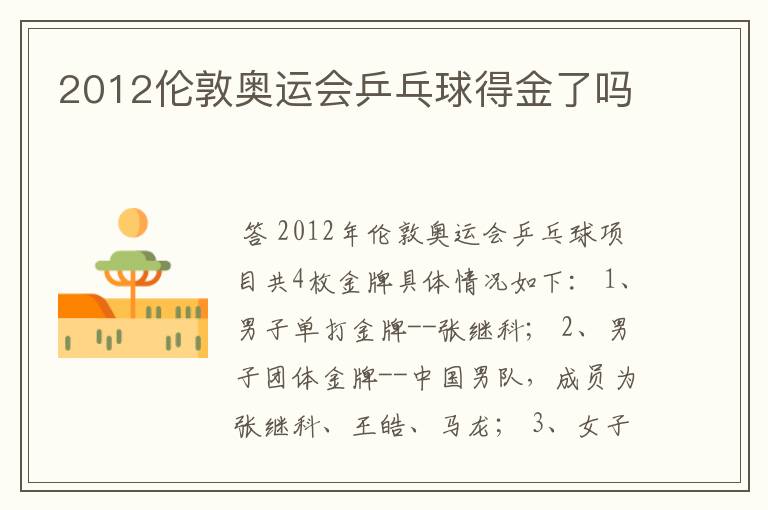 2012伦敦奥运会乒乓球得金了吗