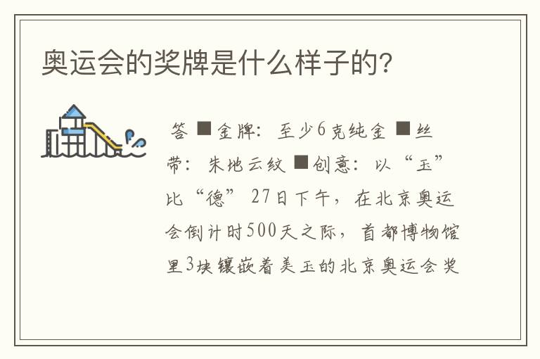 奥运会的奖牌是什么样子的?