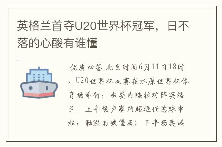 英格兰首夺U20世界杯冠军,日不落的心酸有谁懂