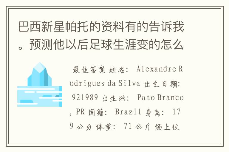 巴西新星帕托的资料有的告诉我。预测他以后足球生涯变的怎么样