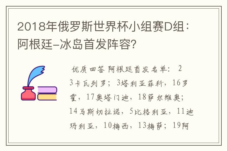 2018年俄罗斯世界杯小组赛D组:阿根廷-冰岛首发阵容?