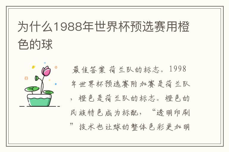 为什么1988年世界杯预选赛用橙色的球