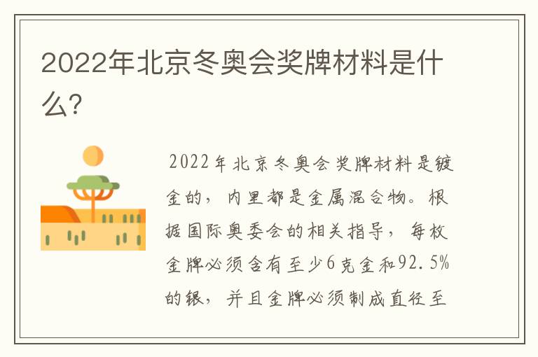 2022年北京冬奥会奖牌材料是什么？