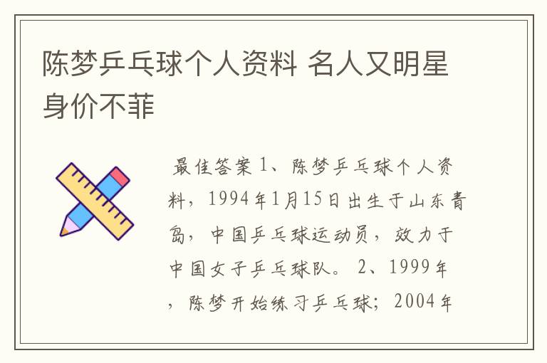 陈梦乒乓球个人资料 名人又明星身价不菲
