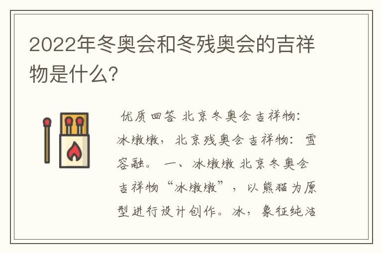2022年冬奥会和冬残奥会的吉祥物是什么?
