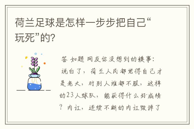 荷兰足球是怎样一步步把自己“玩死”的?