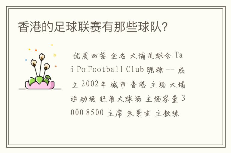 香港的足球联赛有那些球队？