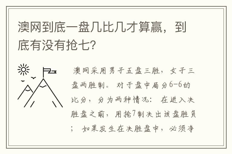 澳网到底一盘几比几才算赢,到底有没有抢七?