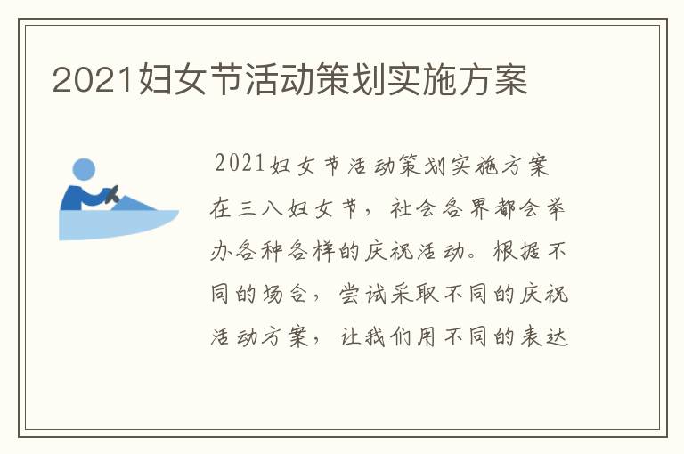2021妇女节活动策划实施方案