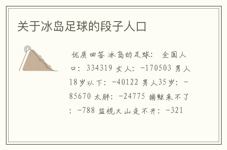 关于冰岛足球的段子人口