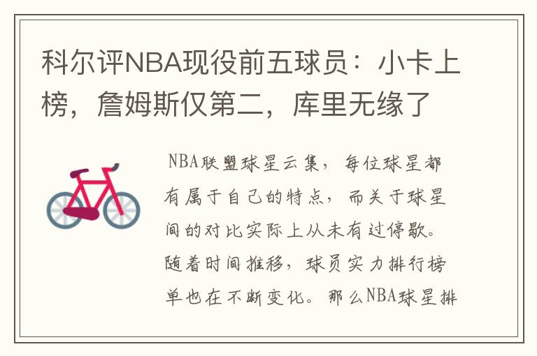 科尔评NBA现役前五球员:小卡上榜,詹姆斯仅第二,库里无缘了吗?