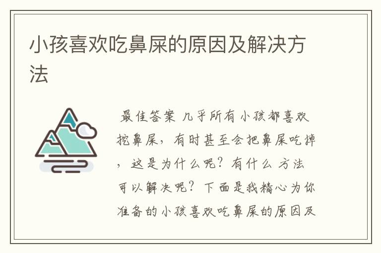 小孩喜欢吃鼻屎的原因及解决方法