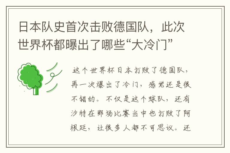 日本队史首次击败德国队,此次世界杯都曝出了哪些“大冷门”?