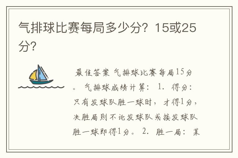 气排球比赛每局多少分?15或25分?
