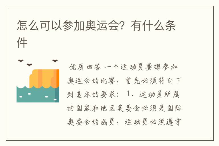 怎么可以参加奥运会？有什么条件