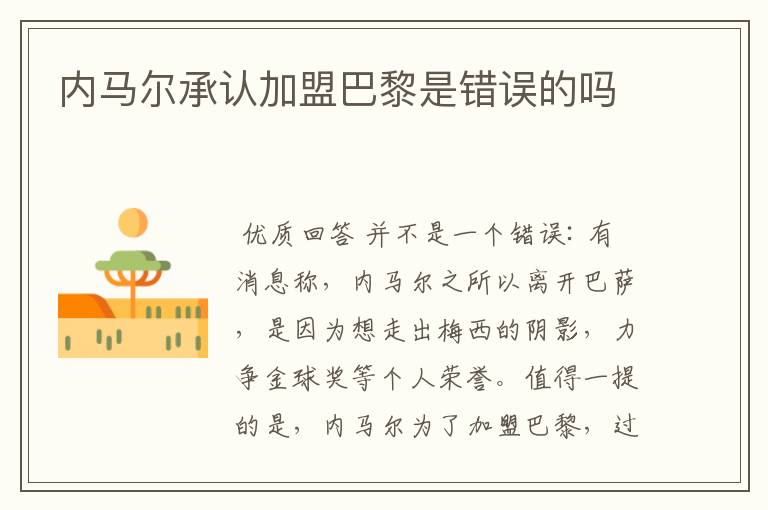 内马尔承认加盟巴黎是错误的吗