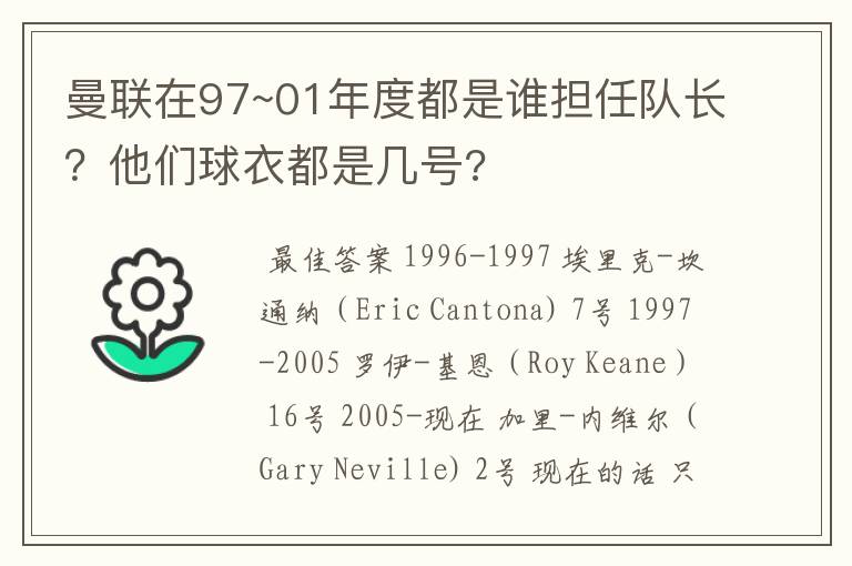 曼联在97~01年度都是谁担任队长?他们球衣都是几号?